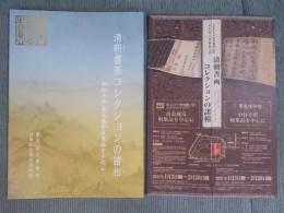 清朝書画コレクションの諸相 ： 中村不折・高島槐安収集品を中心に