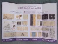 清朝書画コレクションの諸相 ： 中村不折・高島槐安収集品を中心に