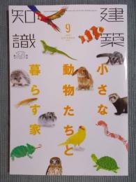 建築知識　特集「小さな動物たちと暮らす家」　2018年9月号