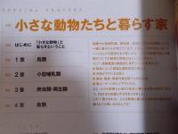 建築知識　特集「小さな動物たちと暮らす家」　2018年9月号