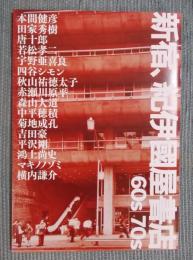 新宿、紀伊國屋書店 60s 70s