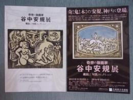 奇想の版画家 谷中安規展：蔵出し! M氏コレクション　 ＜兵庫県立美術館 県美プレミアム＞