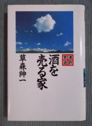 「漢詩賞遊」酒を売る家