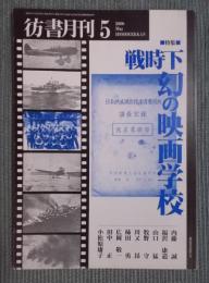 彷書月刊　特集「戦時下幻の映画学校」　2000年5月号
