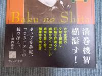 貘の舌　＜ウェッジ文庫＞