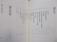 貘の舌　＜ウェッジ文庫＞