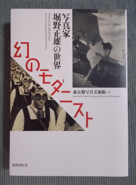 お歳暮 時期 of Vision = 幻のモダニスト the 写真家堀野正雄の ： Modernist デザイン