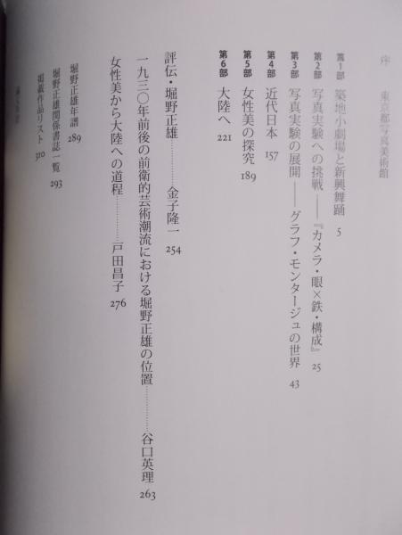 幻のモダニスト = Vision of the Modernist ： 写真家堀野正雄の