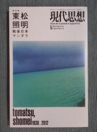 総特集「東松照明　戦後日本マンダラ」 