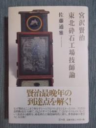 宮沢賢治 東北砕石工場技師論