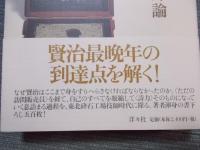 宮沢賢治 東北砕石工場技師論