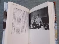 篠原有司男対談集 ： 早く、美しく、そしてリズミカルであれ