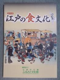 特別展　江戸の食文化