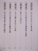 特別展　江戸の食文化