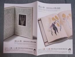 展覧会告知チラシ「美しい本 ： 湯川書房の書物と版画」