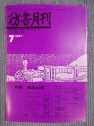彷書月刊  特集「賢治幻想」  1987年7月号