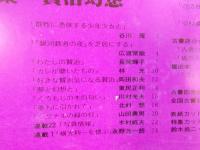 彷書月刊  特集「賢治幻想」  1987年7月号