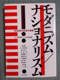 モダニズム/ナショナリズム ： 1930年代日本の芸術