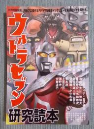 ウルトラセブン研究読本 