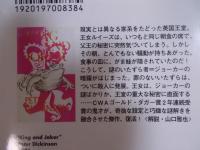 キングとジョーカー