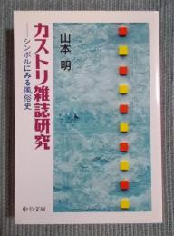 カストリ雑誌研究 ： シンボルにみる風俗史