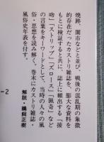 カストリ雑誌研究 ： シンボルにみる風俗史