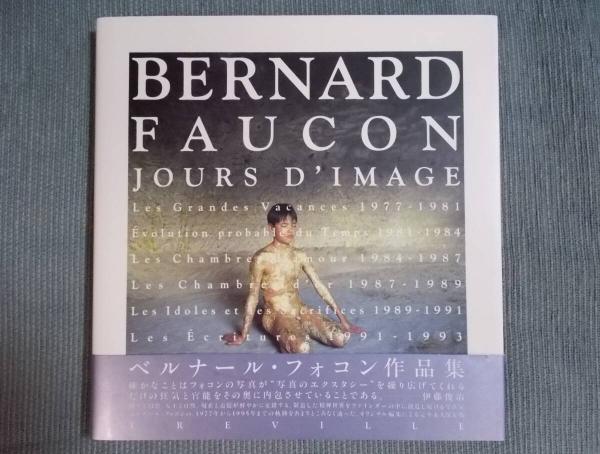 ベルナール・フォコン作品集 ： Jours d'image 1977-1995