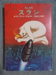 スラン　＜ハヤカワ文庫SF＞