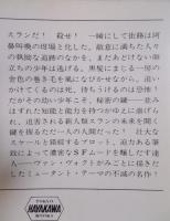 スラン　＜ハヤカワ文庫SF＞