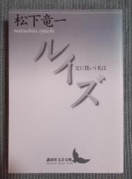 ルイズ ： 父に貰いし名は