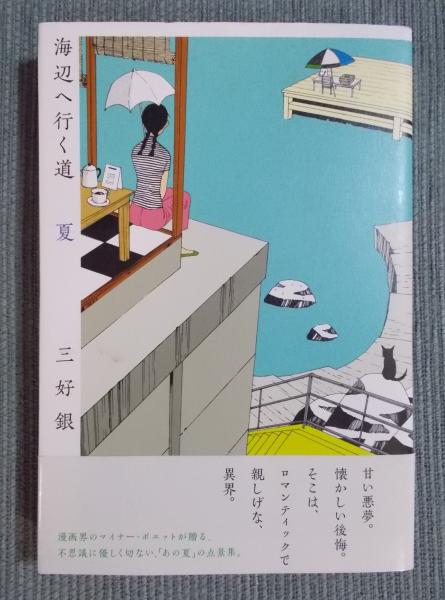 Amazon.co.jp: 海辺へ行く道 夏 (BEAM COMIX) : 三好銀: 本
