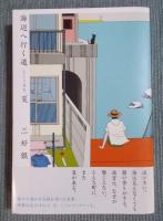 ①「海辺へ行く道 夏」 ②「海辺へ行く道 冬」 ③「海辺へ行く道