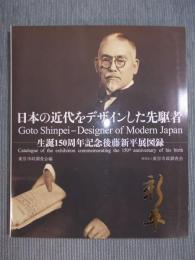 日本の近代をデザインした先駆者 ： 生誕150周年記念後藤新平展図録