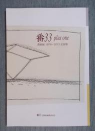 番33 plus one ： 番画廊1979-2013記録集