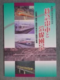 特急電車と沿線風景： 小田急・京王・西武のあゆみと地域の変遷