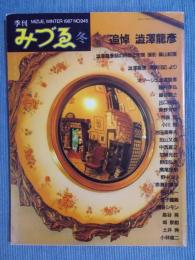 季刊みづゑ　特集「追悼 澁澤龍彦」　1987年№945 冬