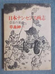日本ナンセンス画志 ： 恣意の暴逆