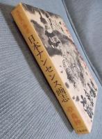 日本ナンセンス画志 ： 恣意の暴逆
