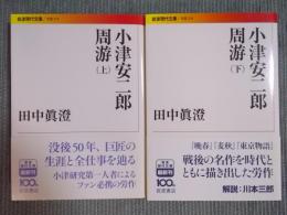 小津安二郎周游　[上下巻揃い]