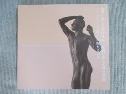 山形で考える西洋美術｜高岡で考える西洋美術 ― 〈ここ〉と〈遠く〉が触れるとき ： 令和3年度国立美術館巡回展 国立西洋美術館コレクションによる
