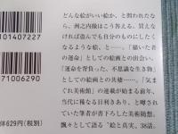 絵のなかの散歩　＜新潮文庫＞