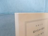 絵のなかの散歩　＜新潮文庫＞