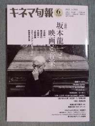 キネマ旬報 №1924　特集「追悼 坂本龍一と映画と音楽」　2023 6月下旬号