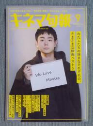 キネマ旬報 №1928　特集「わたしたちの好きなそれぞれの、さまざまな映画ベスト5」　2023 9月号