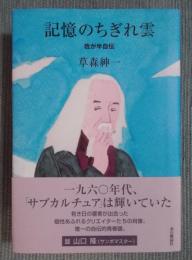記憶のちぎれ雲 ： 我が半自伝