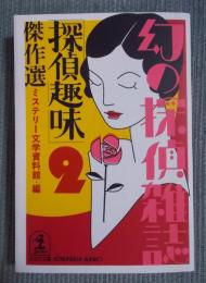 「探偵趣味」傑作選 