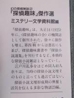 「探偵趣味」傑作選 