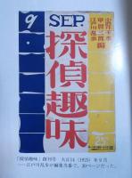 「探偵趣味」傑作選 