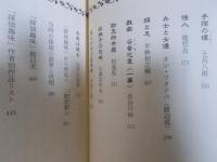 「探偵趣味」傑作選 