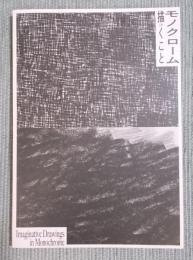 モノクローム 描くこと Imaginative Drawings in Monochrome